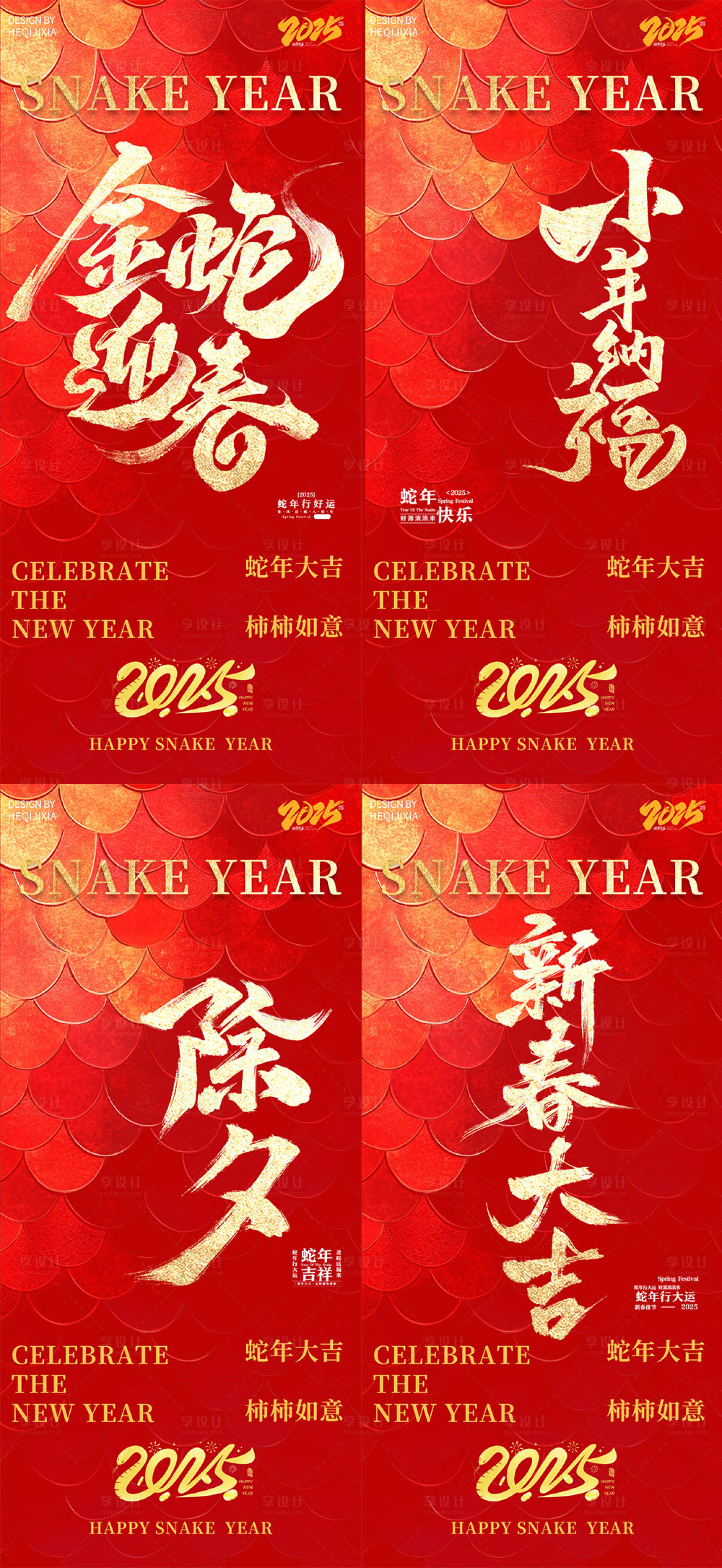 源文件下載【享設(shè)計(jì)】搜索編號(hào)：46350028309791041【2025蛇年除夕春節(jié)小年新年系列海報(bào)】
