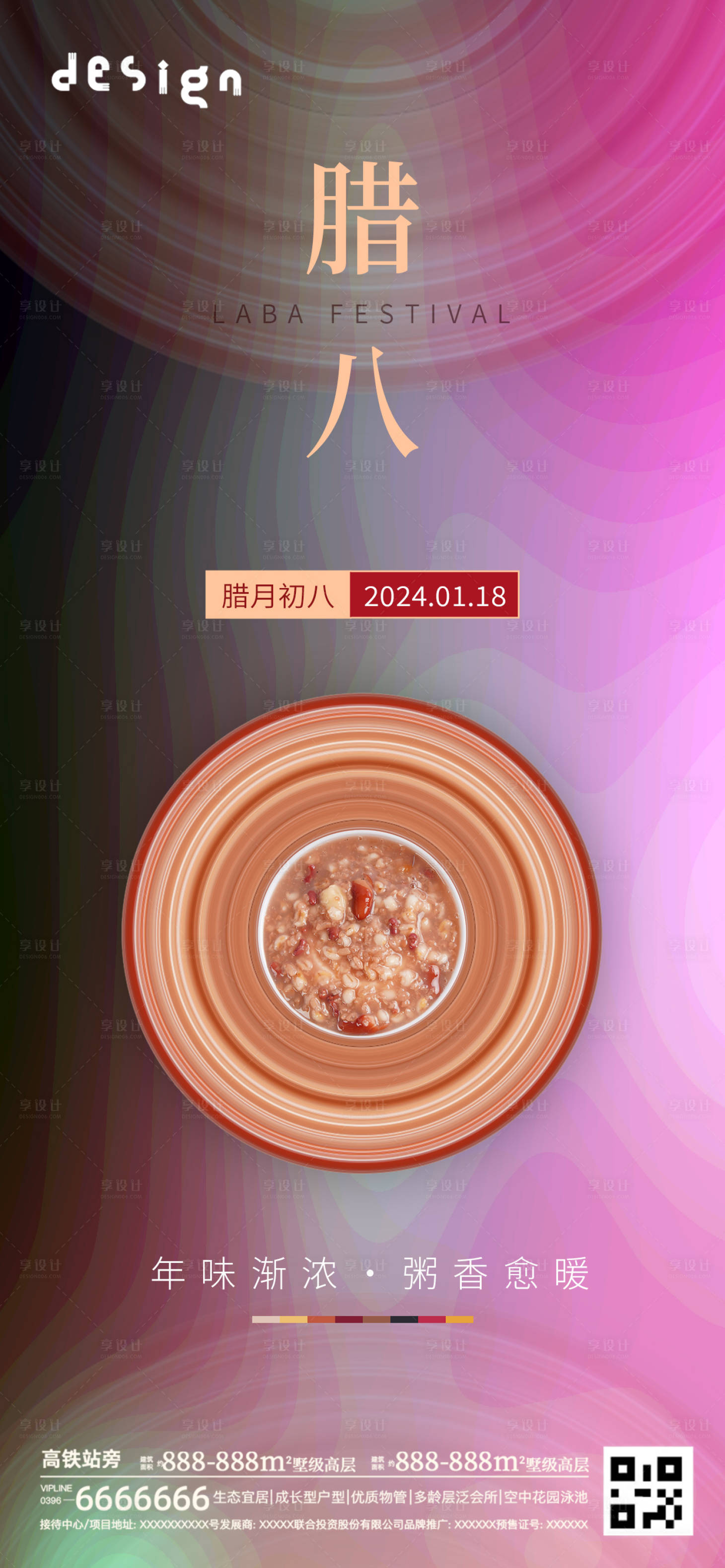 源文件下载【享设计】搜索编号：45080028246822112【腊八节创意实景简约海报】