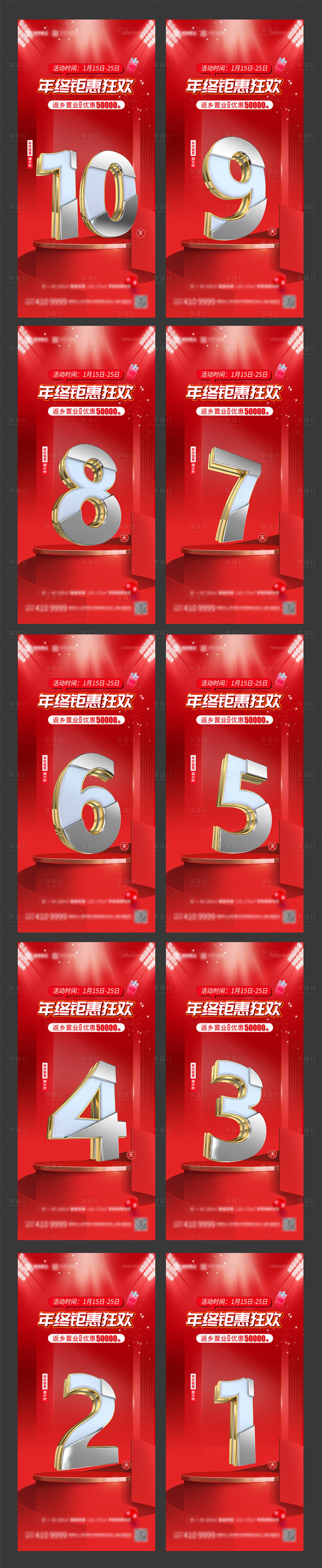 源文件下载【享设计】搜索编号：55490028285433220【地产年终钜惠倒计时】
