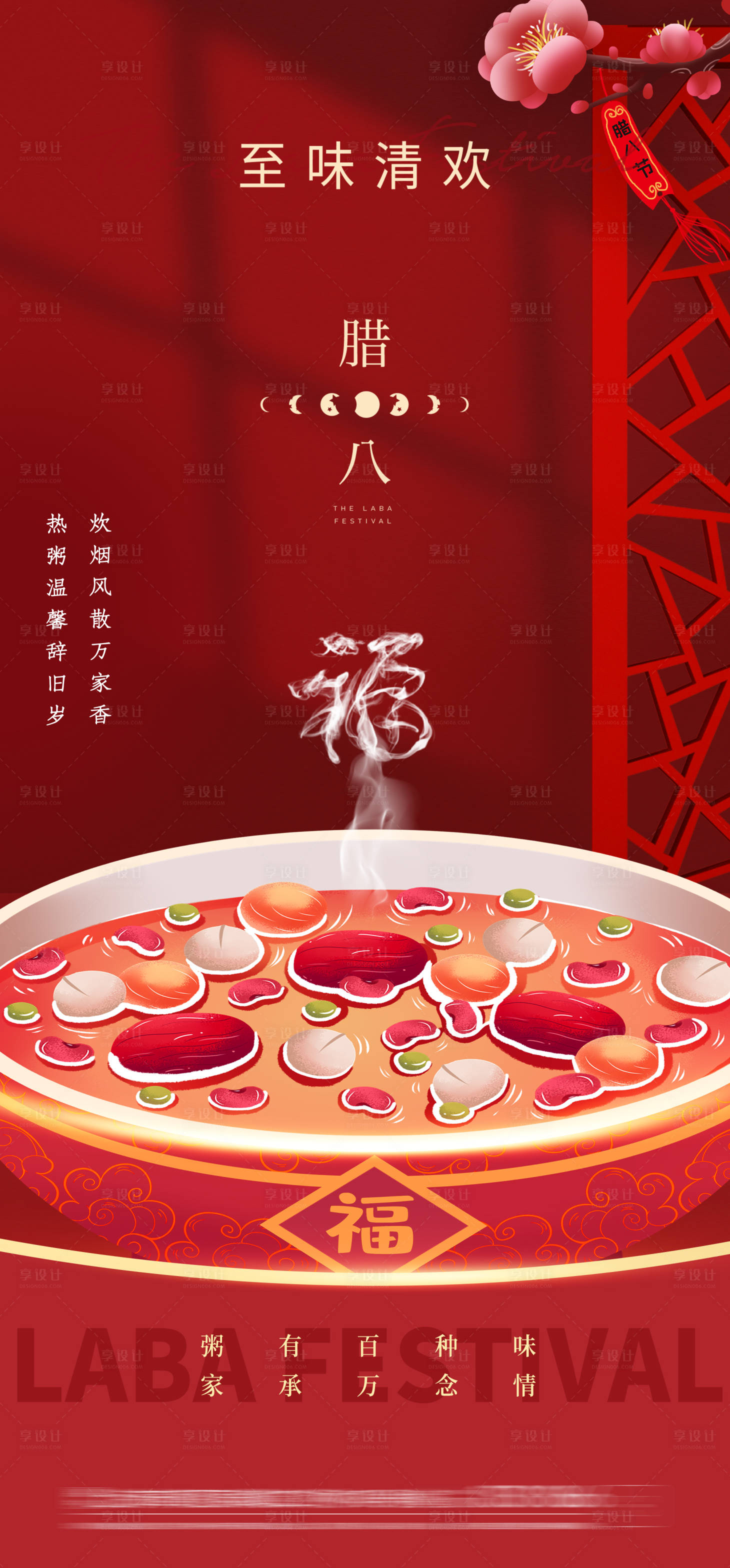 源文件下载【享设计】搜索编号：63200028204471416【腊八节海报】