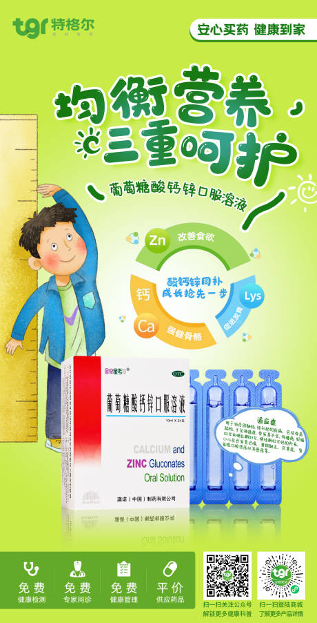 源文件下载【享设计】搜索编号：36740028487308560【金辛金丐特葡萄糖酸钙锌口服溶液海报】