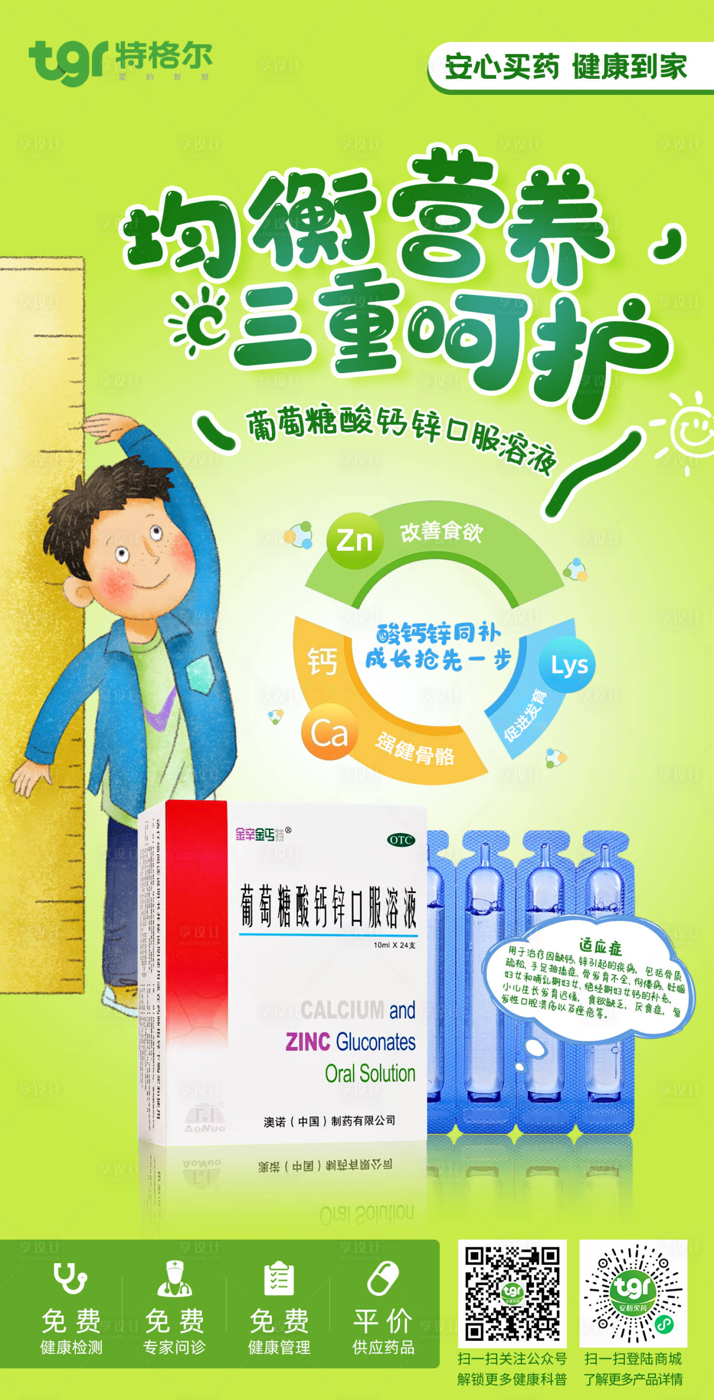源文件下载【享设计】搜索编号：36740028487308560【金辛金丐特葡萄糖酸钙锌口服溶液海报】