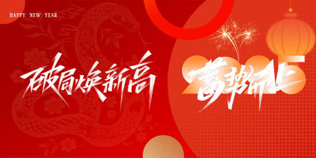 源文件下載【享設計】搜索編號：15910028204124086【蛇年年會背景板】
