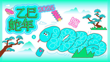 源文件下载【蛇年卡通插画海报】编号：75880028367197237