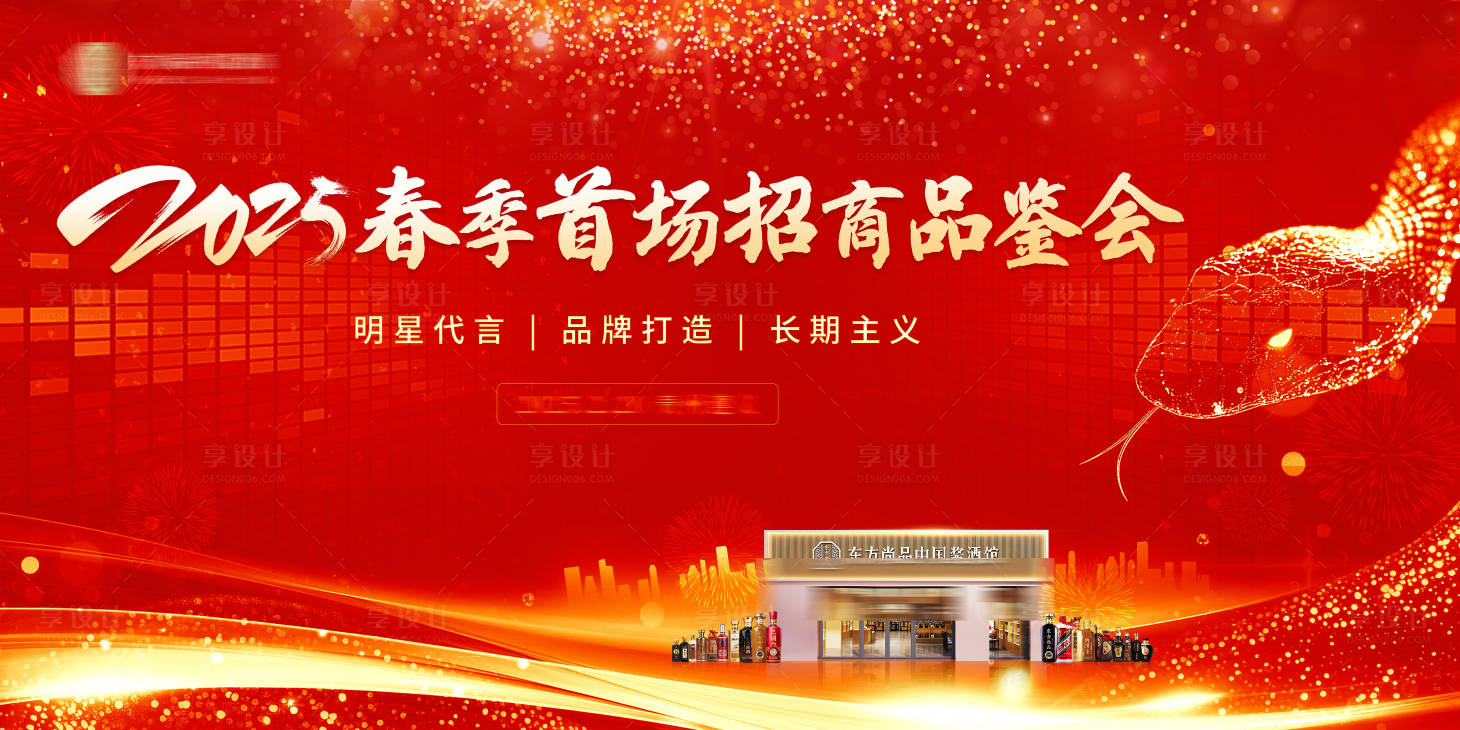 源文件下载【白酒招商品鉴会活动背景板】编号：23780028283404106