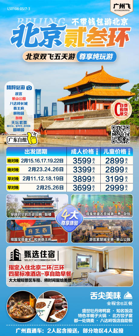 源文件下载【北京旅游海报】编号：87940028361789579