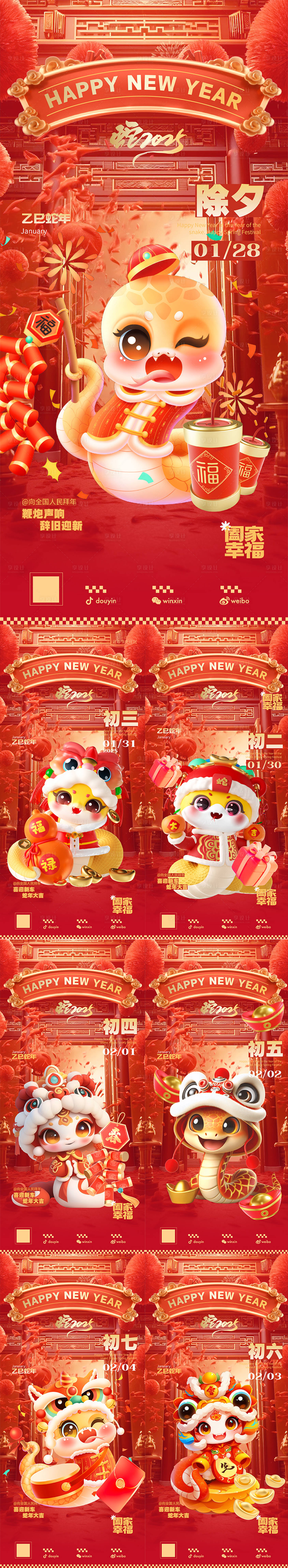 源文件下载【享设计】搜索编号：71090028284117438【蛇年2025春节年俗海报】