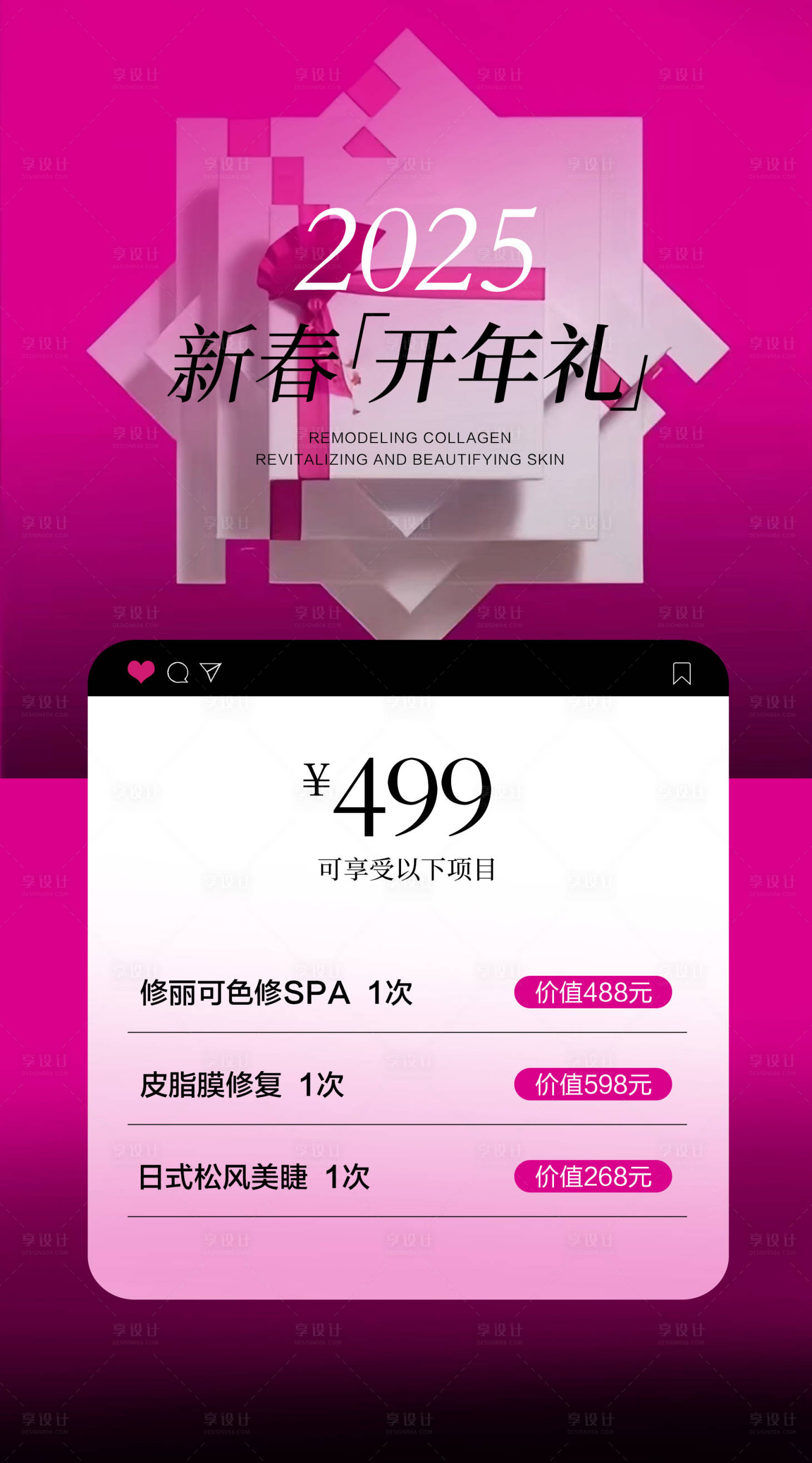 源文件下载【享设计】搜索编号：13230028569148693【新春美业活动卡项海报】