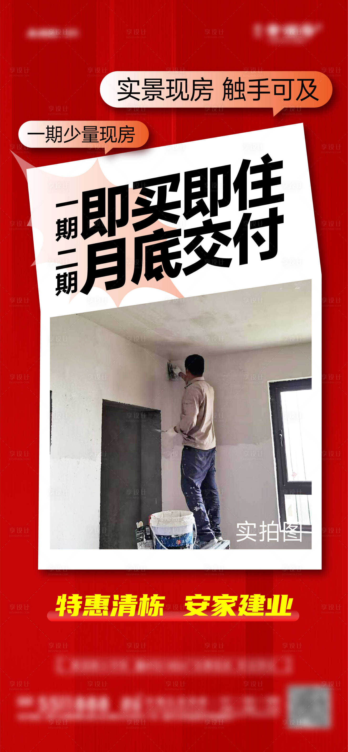源文件下载【享设计】搜索编号：19800028445376282【实景现房清盘大字报】