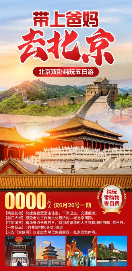 源文件下载【带上爸妈去北京旅游海报】编号：66010028431461491