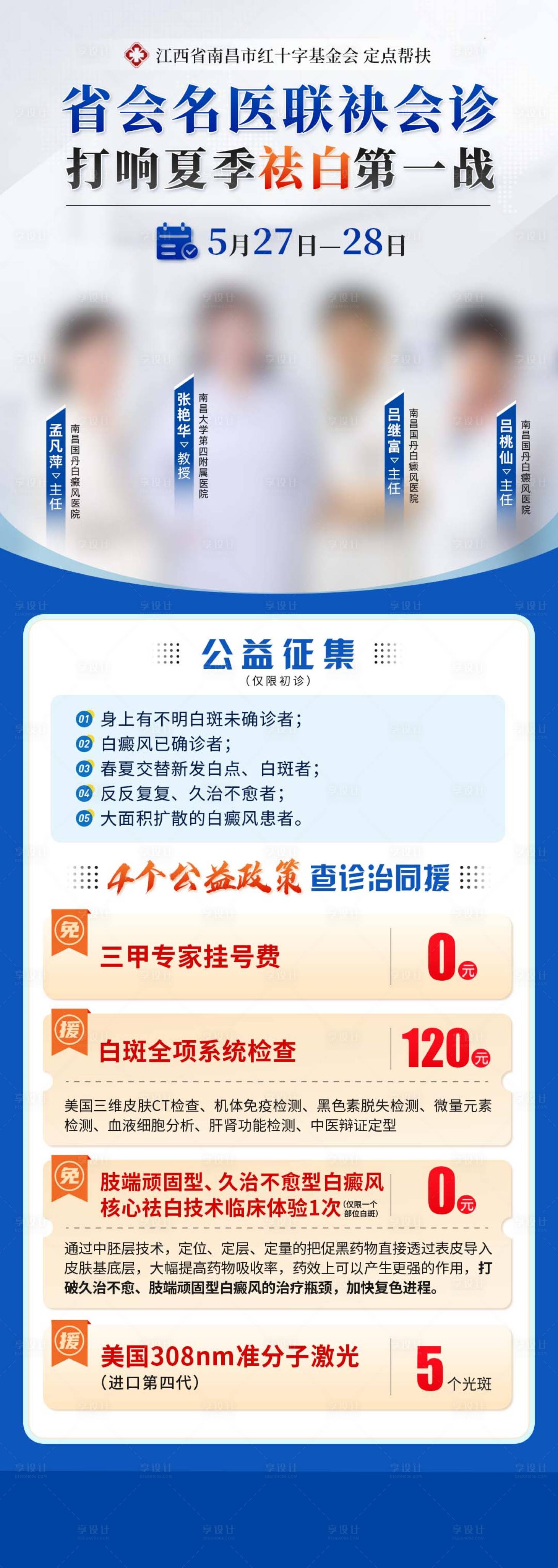 源文件下载【享设计】搜索编号：76170028562927372【省知名专家联合会诊巡诊海报】