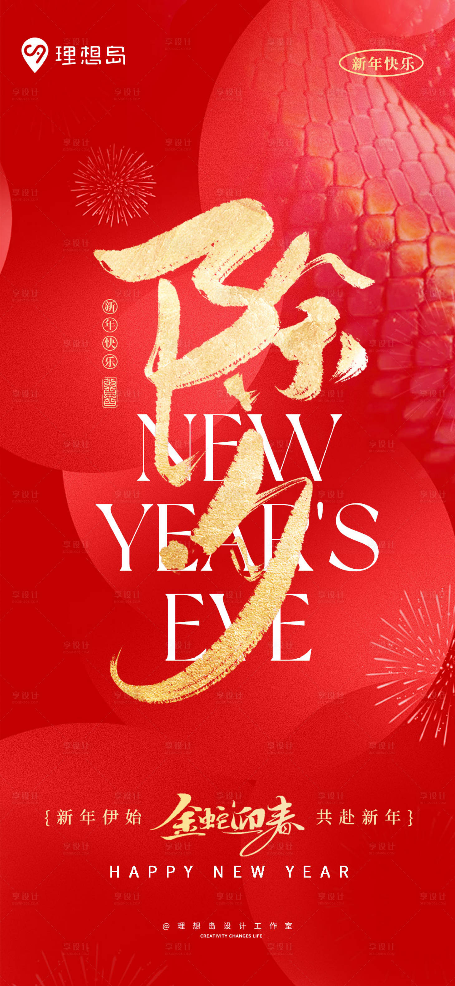 源文件下載【享設(shè)計(jì)】搜索編號(hào)：81990028573704014【蛇年新春除夕質(zhì)感海報(bào)】