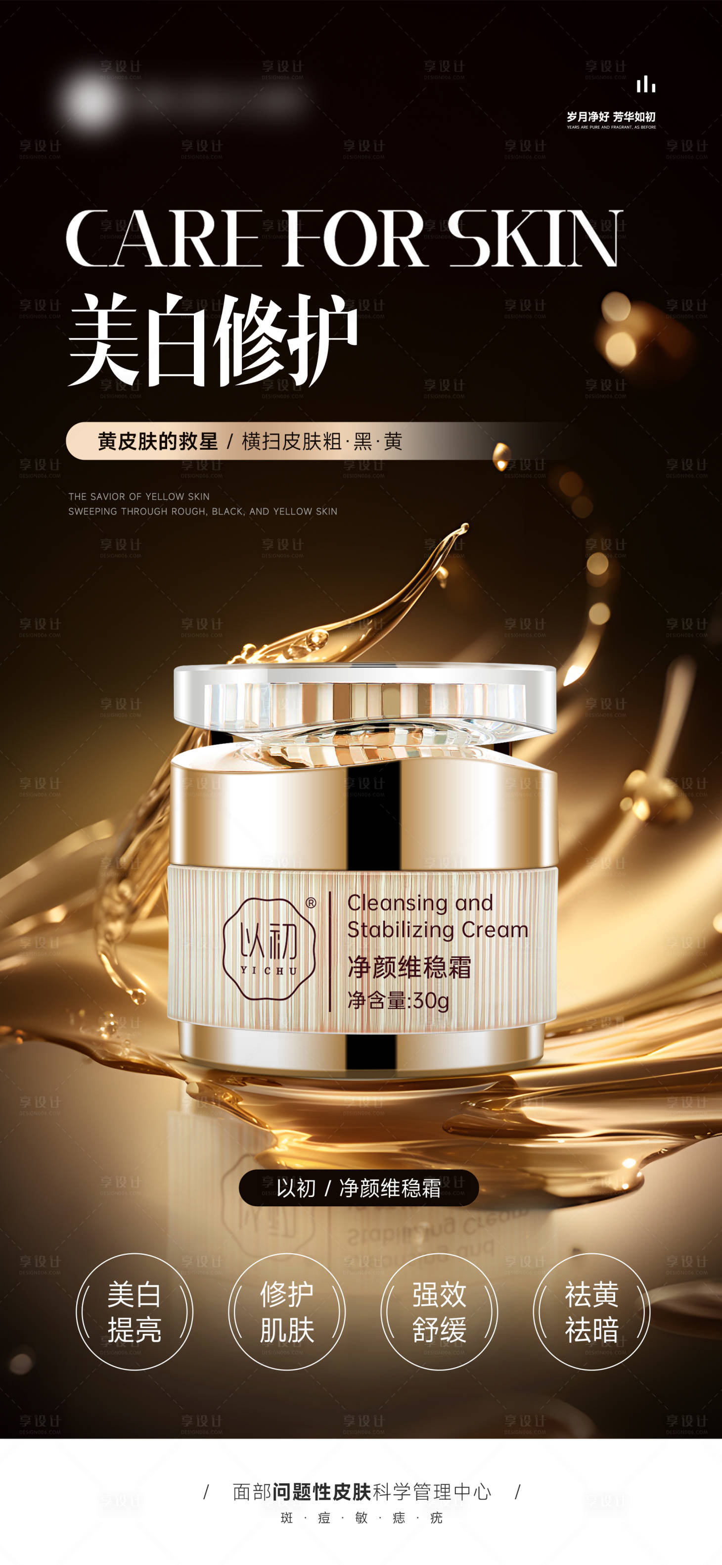 源文件下载【享设计】搜索编号：66700028332309165【护肤品产品功效宣传海报】