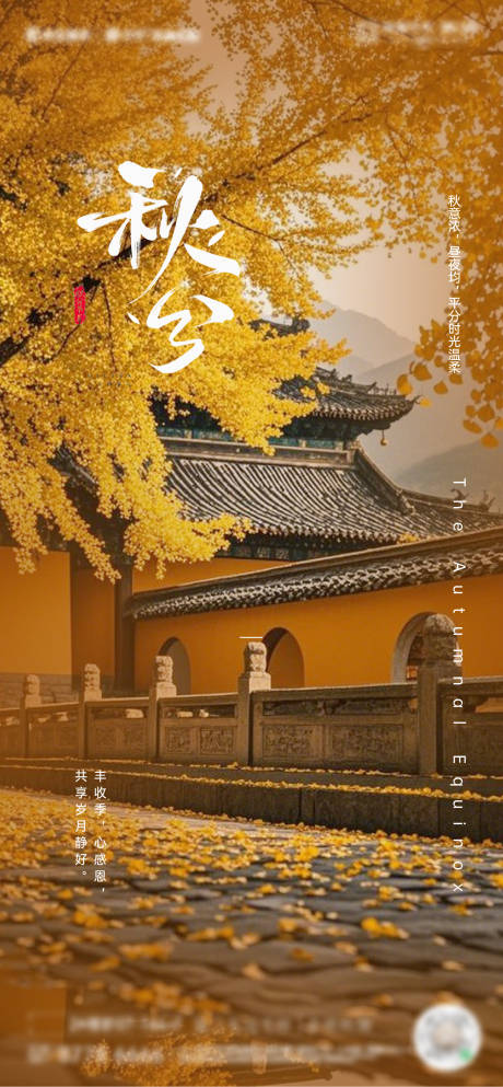 源文件下載【享設(shè)計(jì)】搜索編號(hào)：26420028267511636【秋分節(jié)氣海報(bào) 】