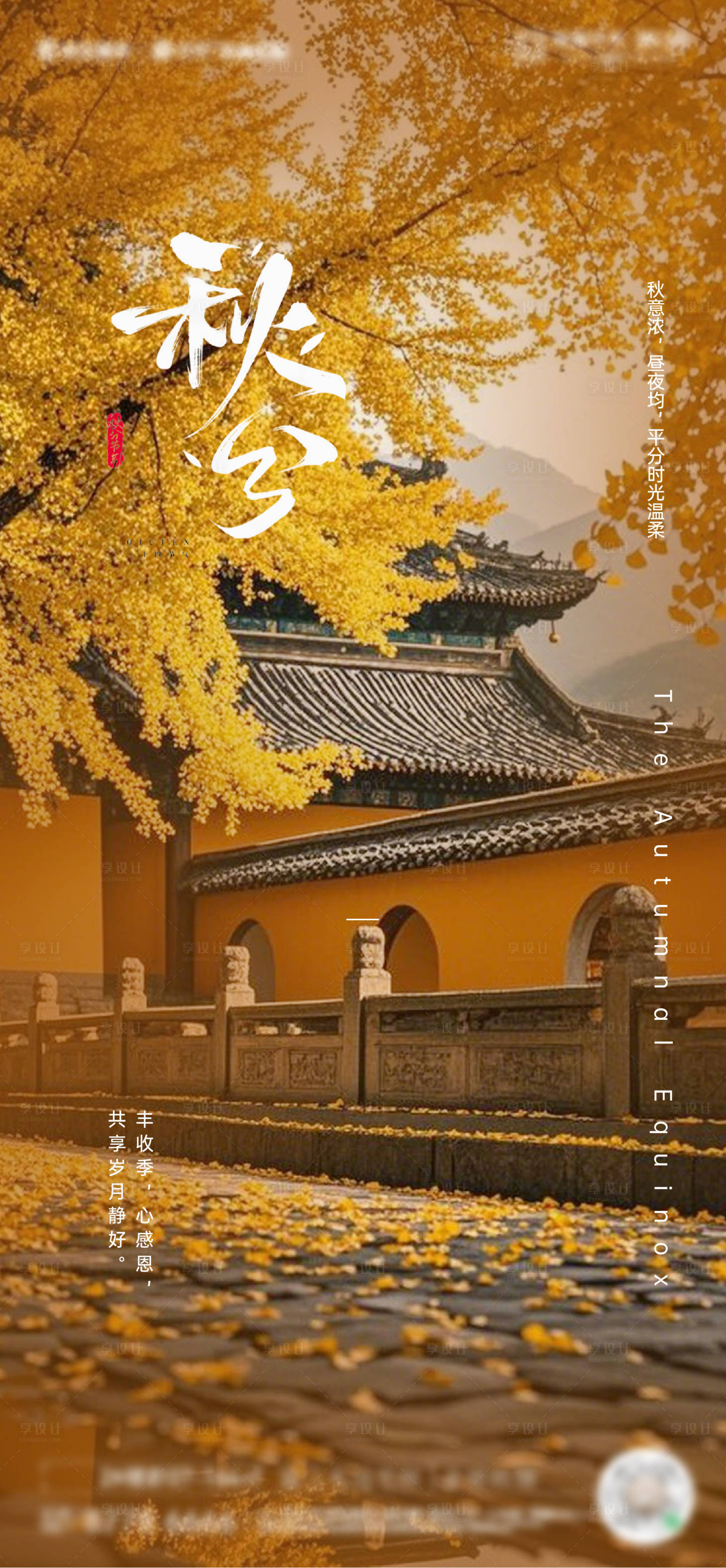 源文件下載【享設計】搜索編號：26420028267511636【秋分節氣海報 】