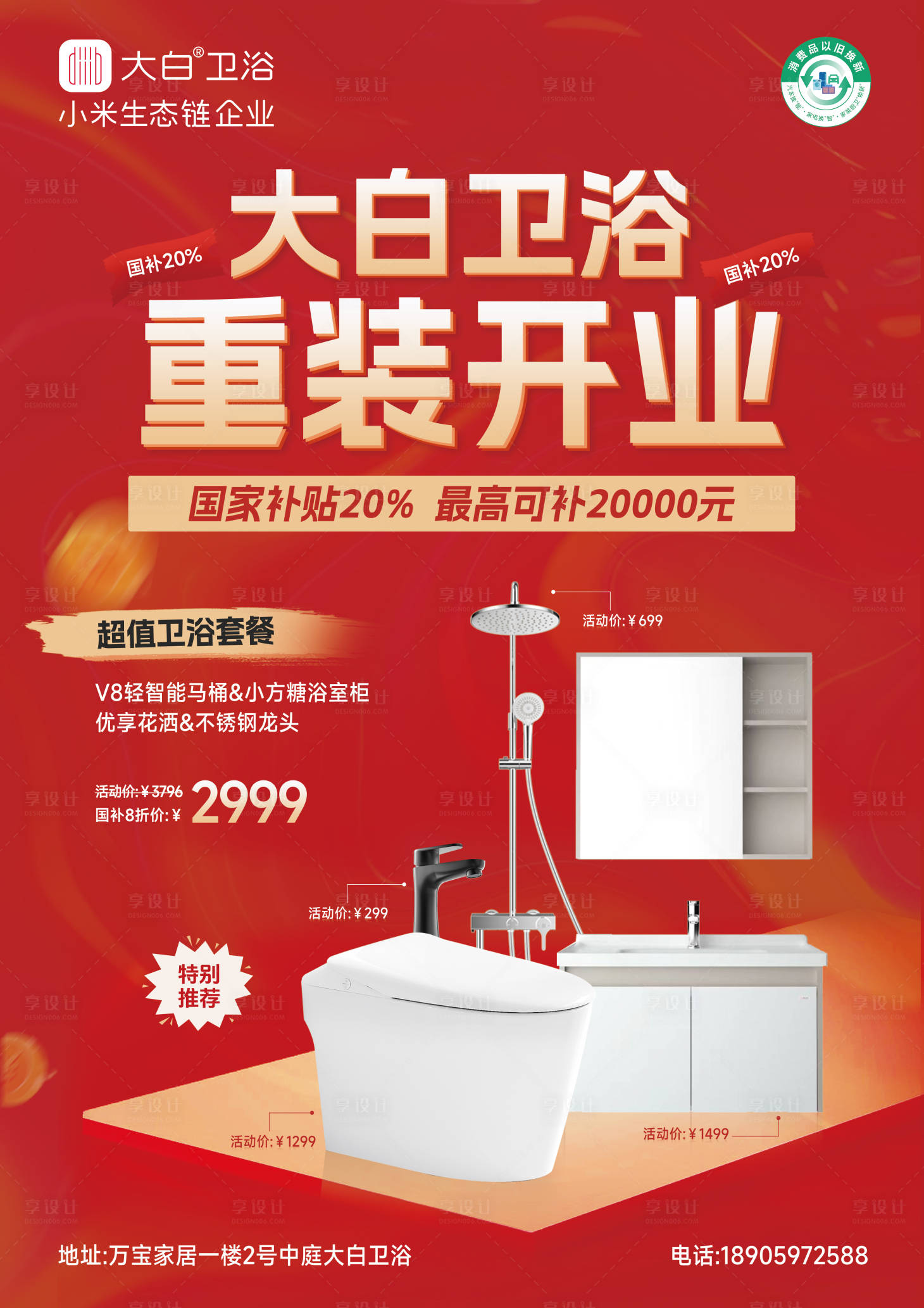 源文件下载【享设计】搜索编号：86290028290967825【大白卫浴开业活动海报】
