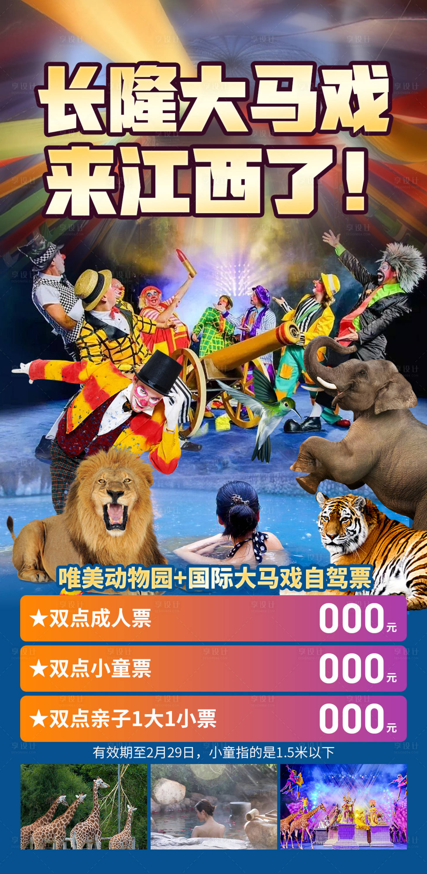 源文件下載【享設計】搜索編號：67940028246429671【長隆大馬戲來江西了旅游海報】