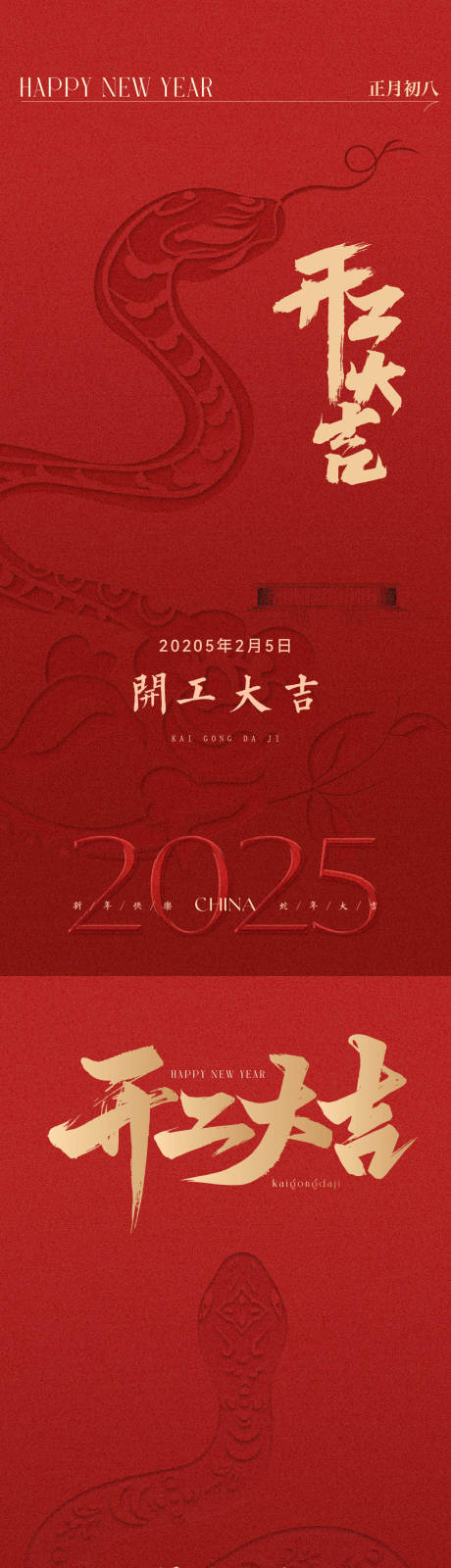 源文件下载【蛇年开工大吉系列2025海报】编号：93230028512212395