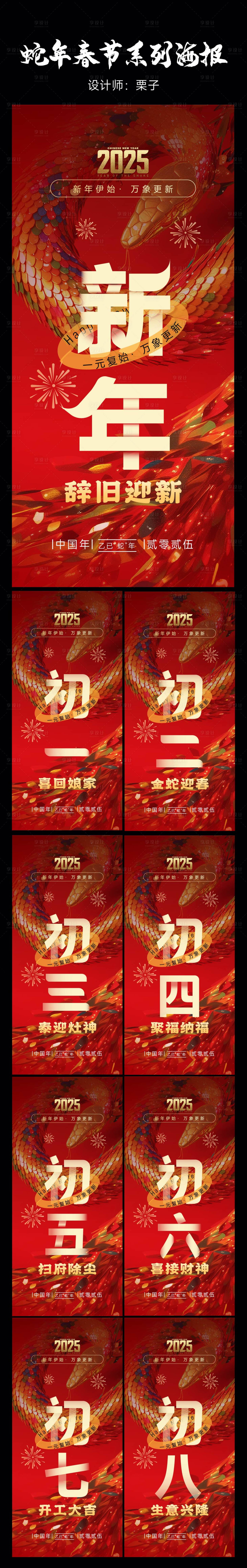 源文件下載【享設計】搜索編號：24620028243768633【春節年俗初一至初八系列海報】