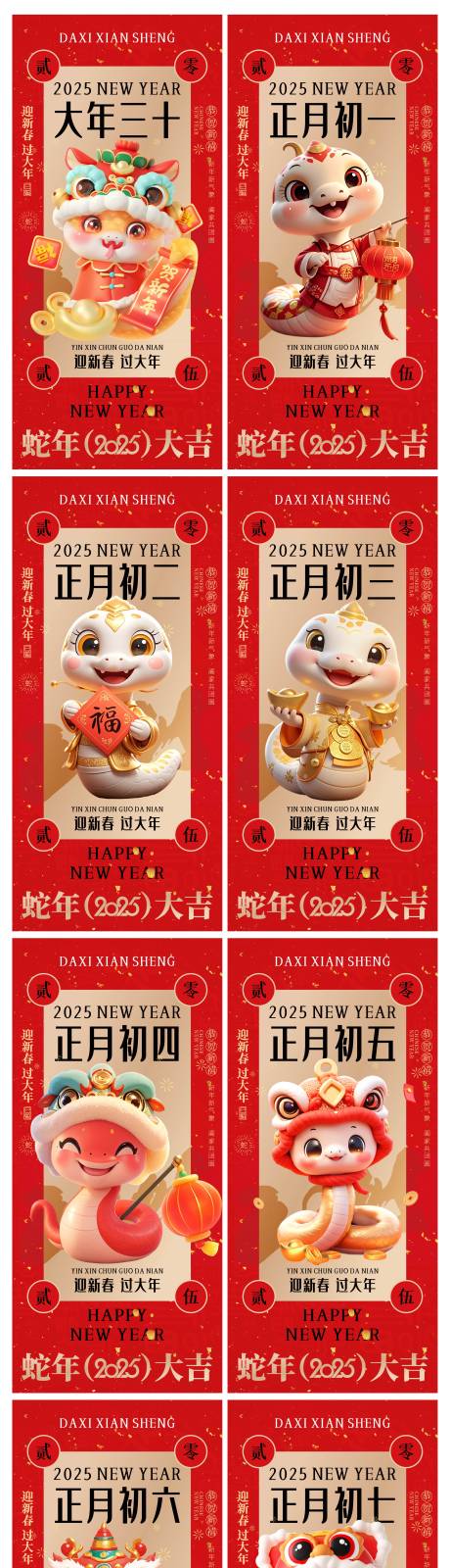 源文件下載【新年蛇年除夕初一至初七年系列海報(bào)】編號(hào)：16420028298927056