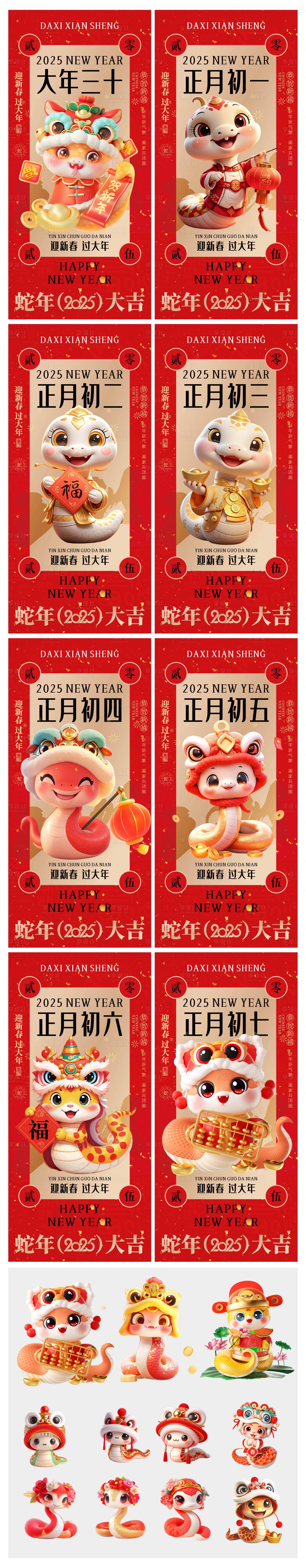 源文件下載【新年蛇年除夕初一至初七年系列海報】編號：16420028298927056