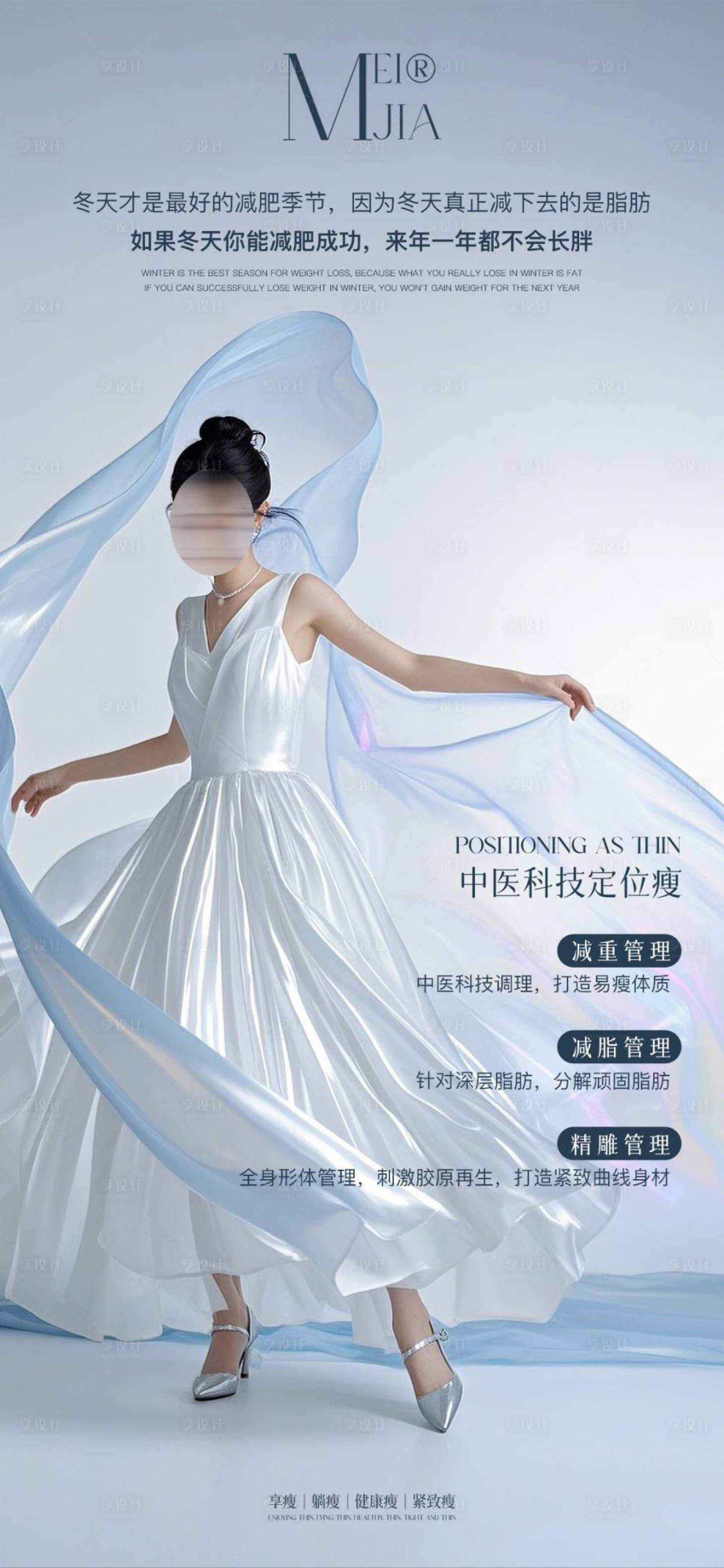 源文件下載【享設計】搜索編號：59230028383608054【瘦身海報】