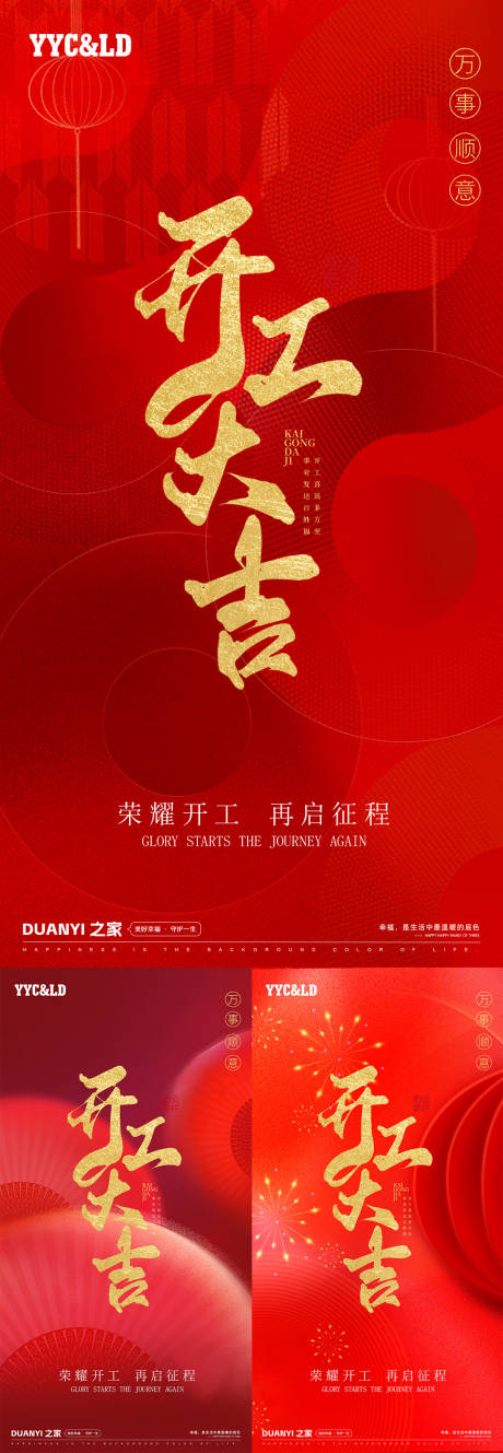 源文件下载【开工大吉系列海报】编号：64030028369426775