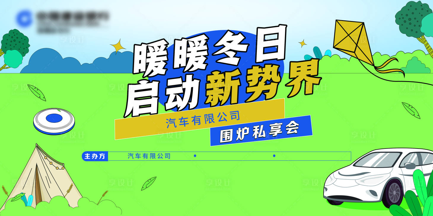 源文件下载【享设计】搜索编号：81160028187549276【汽车围炉私享会活动背景板】