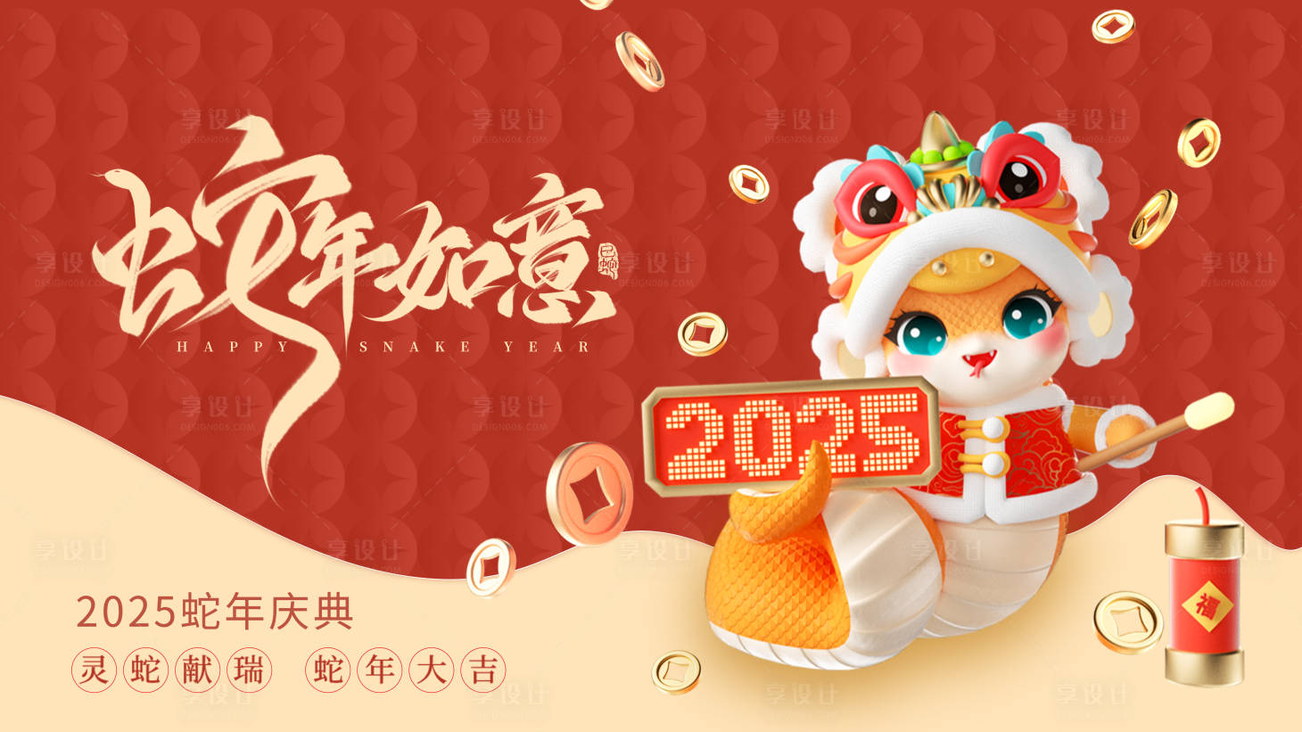 源文件下載【享設計】搜索編號：23380028278482883【2025蛇年年會活動背景板】