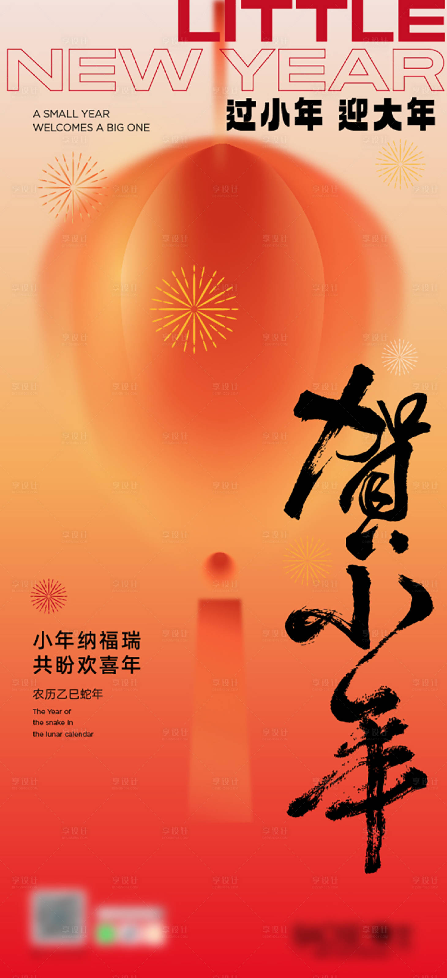 源文件下载【小年海报】编号：53560028547261035