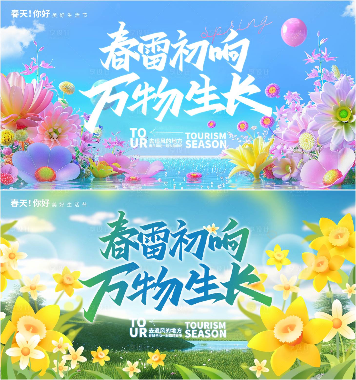 源文件下载【享设计】搜索编号：83000028423782298【春天活力活动主画面展板】
