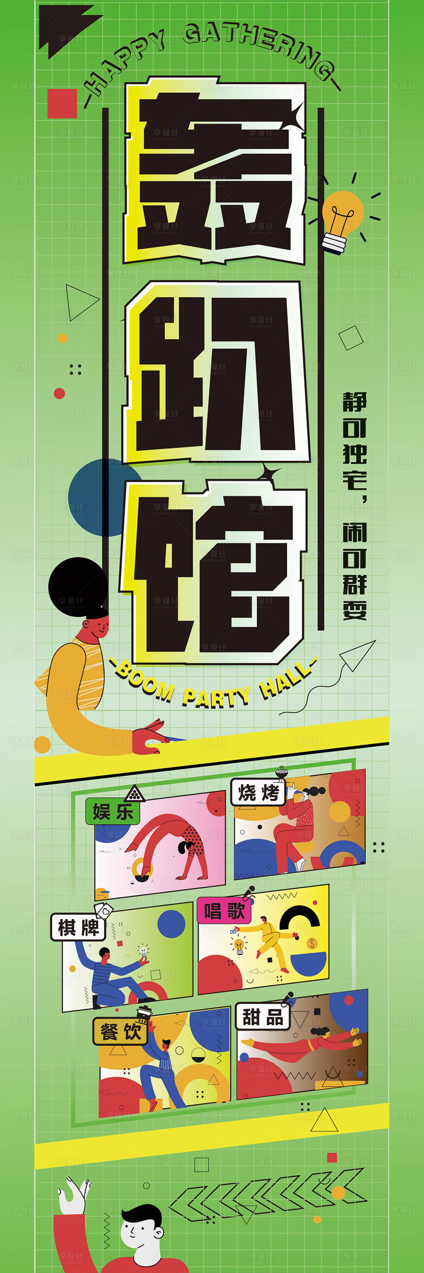 源文件下載【享設計】搜索編號：84750028188056581【轟趴館宣傳長圖海報】