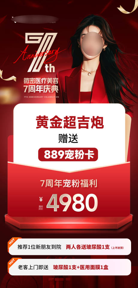 源文件下载【医美周年庆活动单品】编号：13610028308232991
