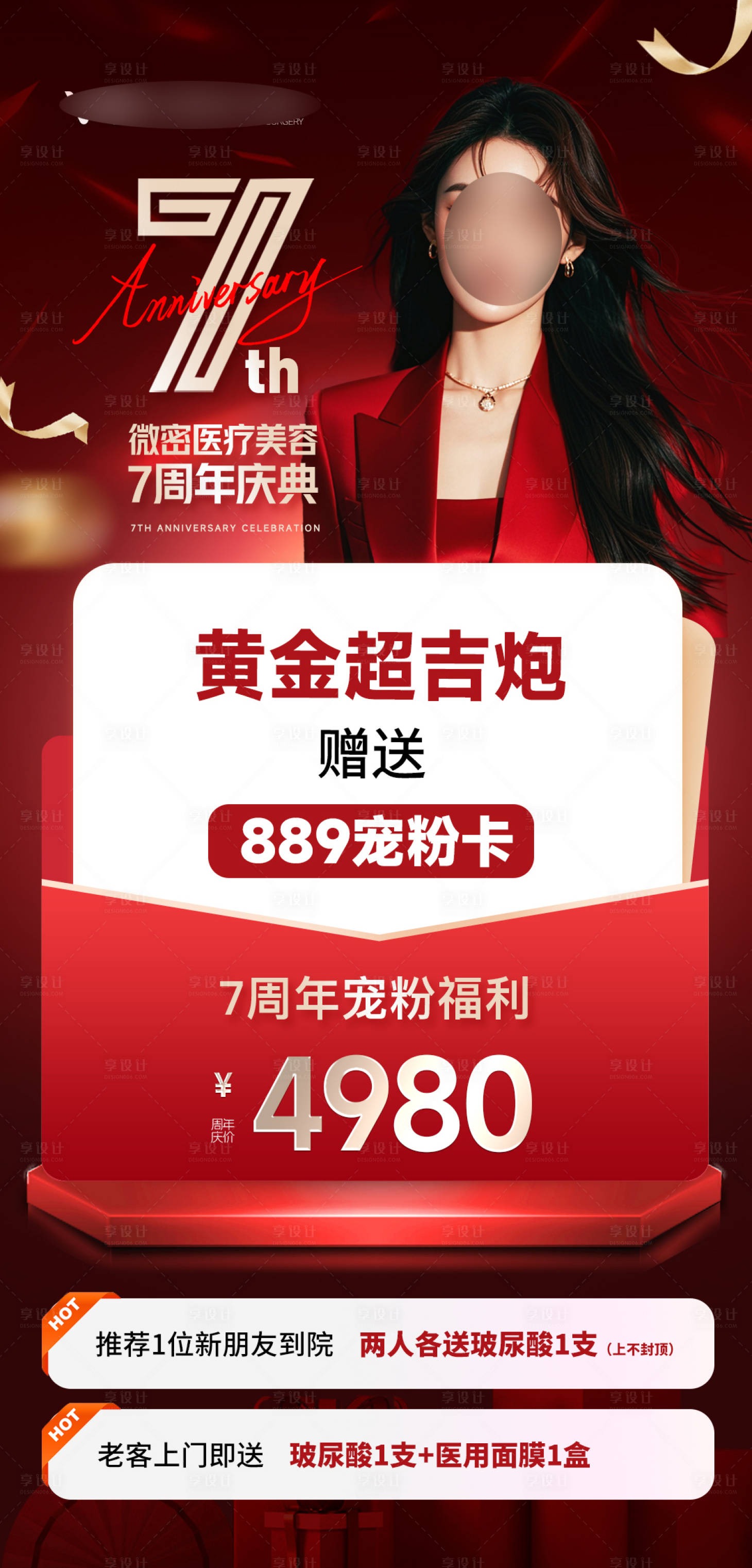 源文件下載【享設計】搜索編號：13610028308232991【醫美周年慶活動單品】