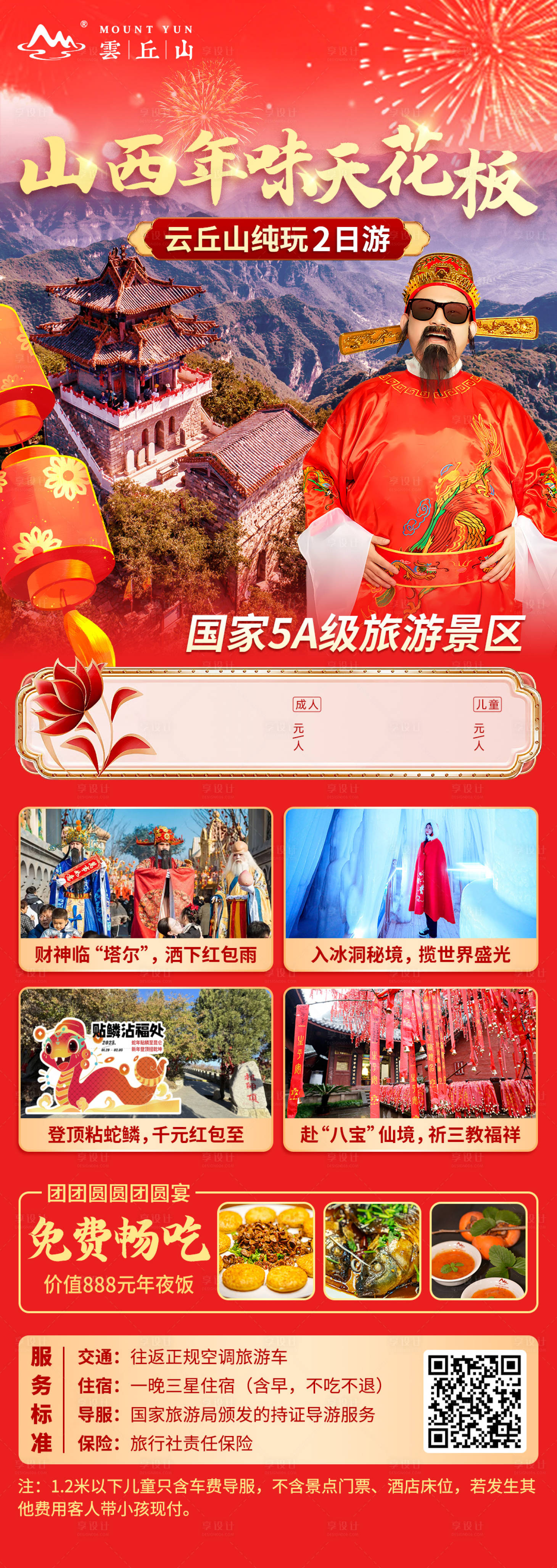 源文件下载【春节文旅海报】编号：35940028567152672