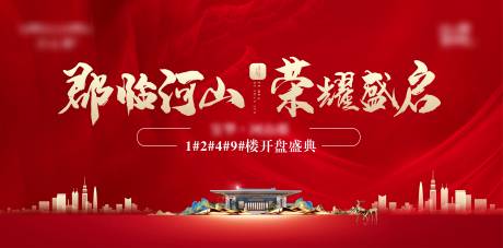 源文件下载【享设计】搜索编号：23140028456126306【地产开盘主画面背景板】