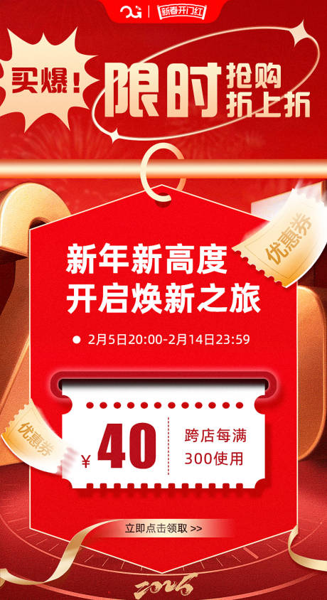 源文件下载【新春开门红限时抢购宣传海报】编号：22290028519398530