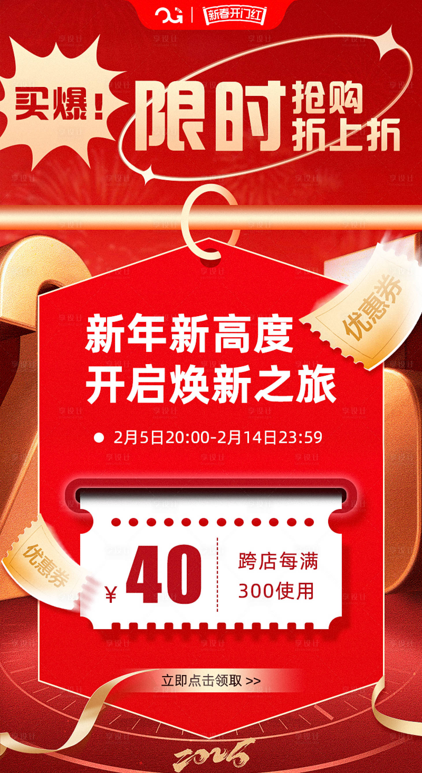 源文件下載【享設計】搜索編號：22290028519398530【新春開門紅限時搶購宣傳海報】