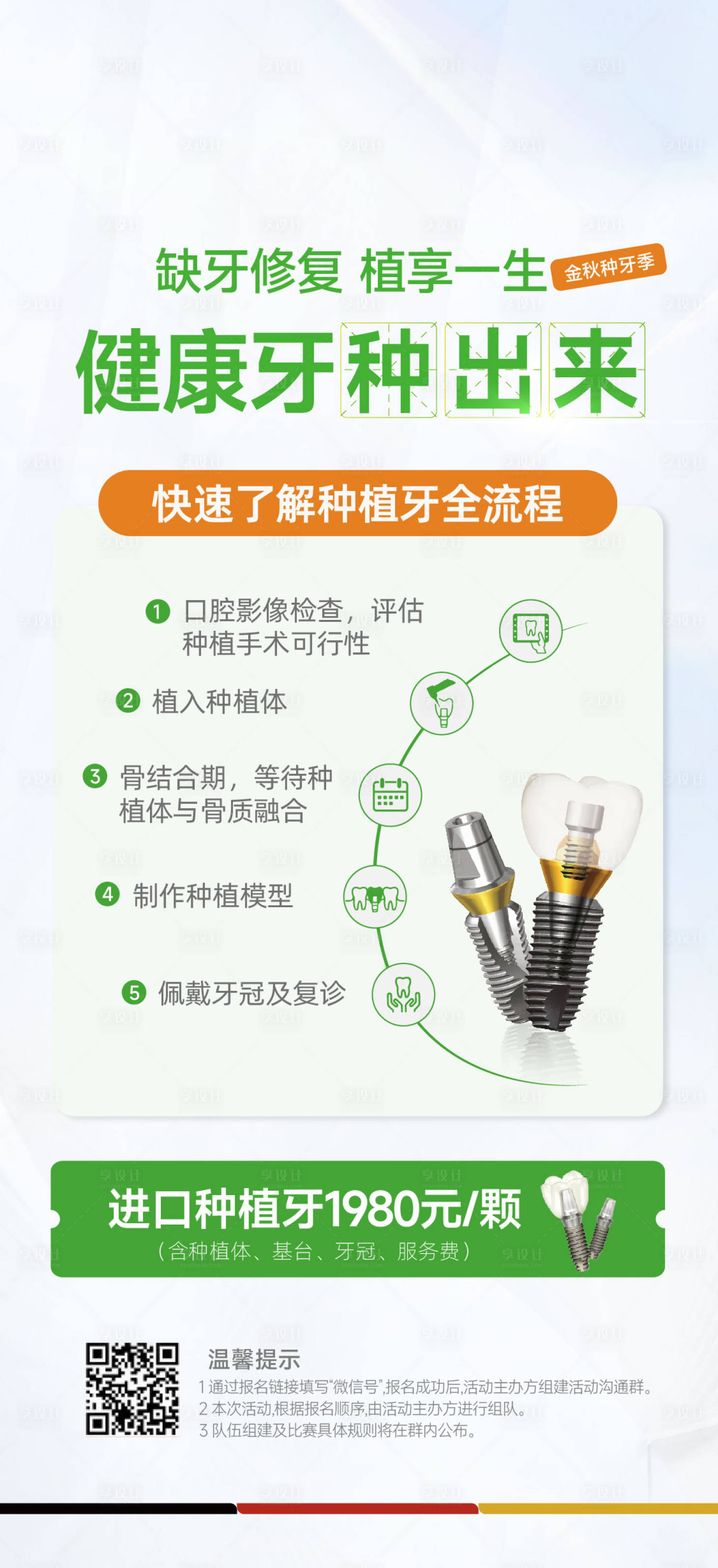 源文件下载【享设计】搜索编号：30750028198139105【口腔种植牙科普海报】