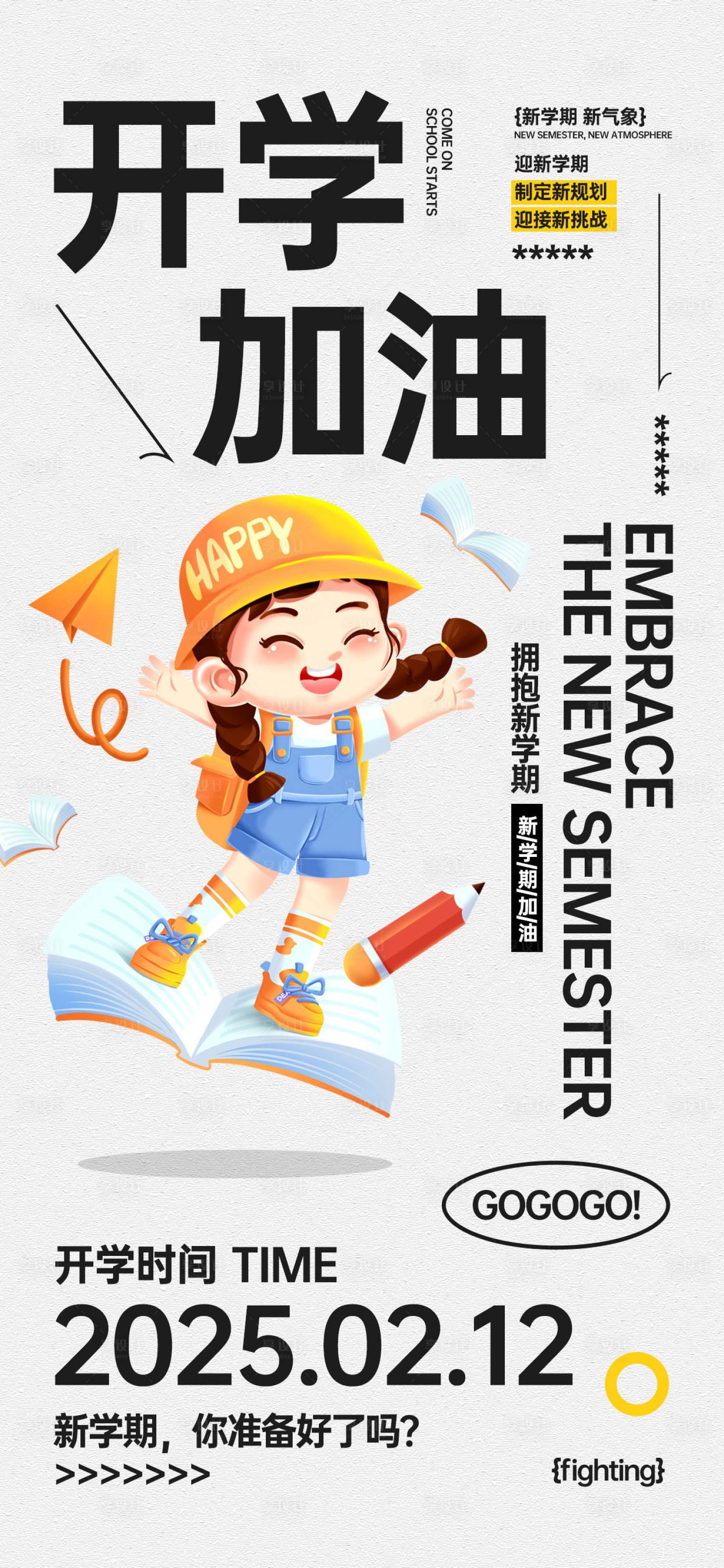 源文件下載【享設計】搜索編號：63220028231715174【開學季祝福宣傳海報】