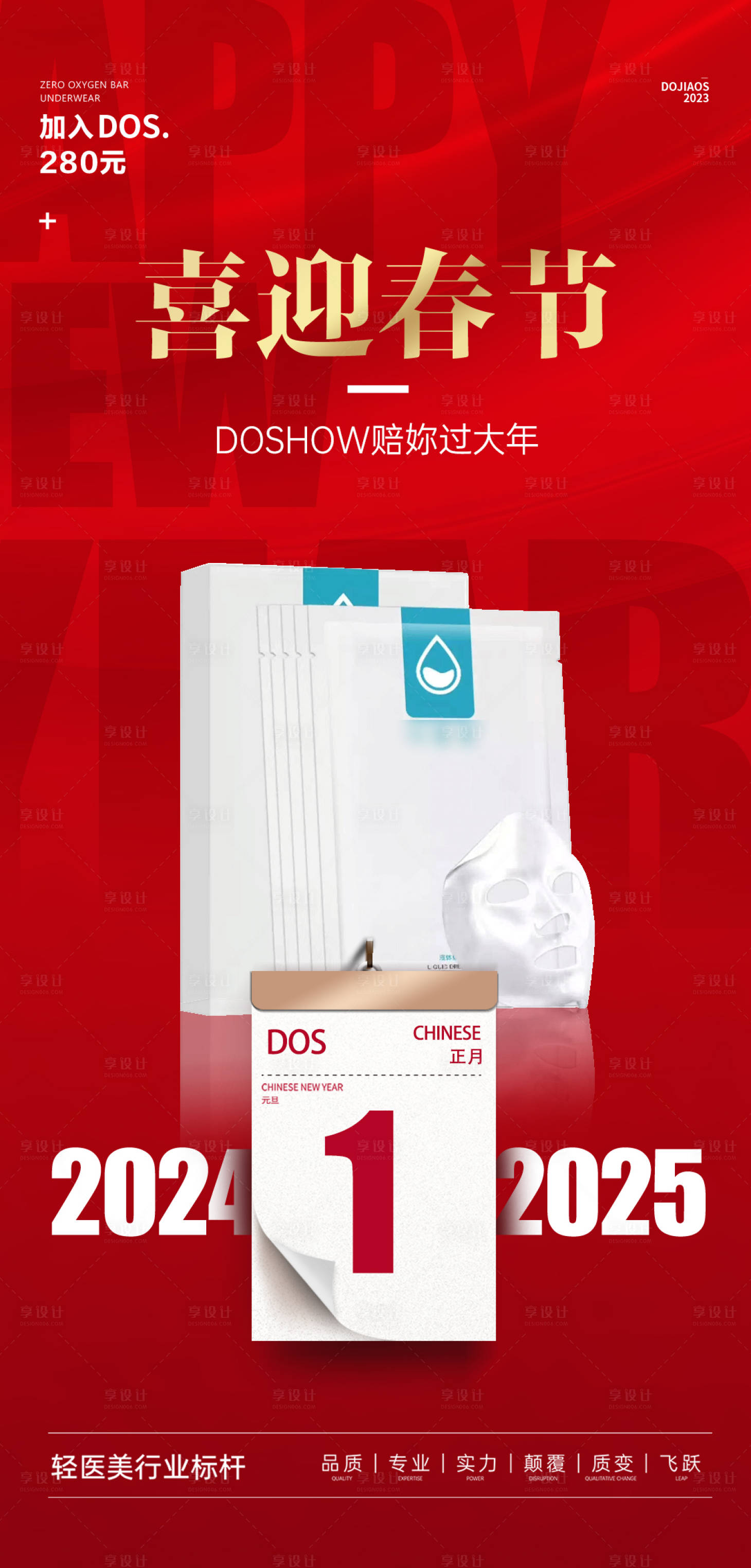 源文件下载【享设计】搜索编号：37850028320468732【新年医美国潮红金面膜微商造势圈图海报】