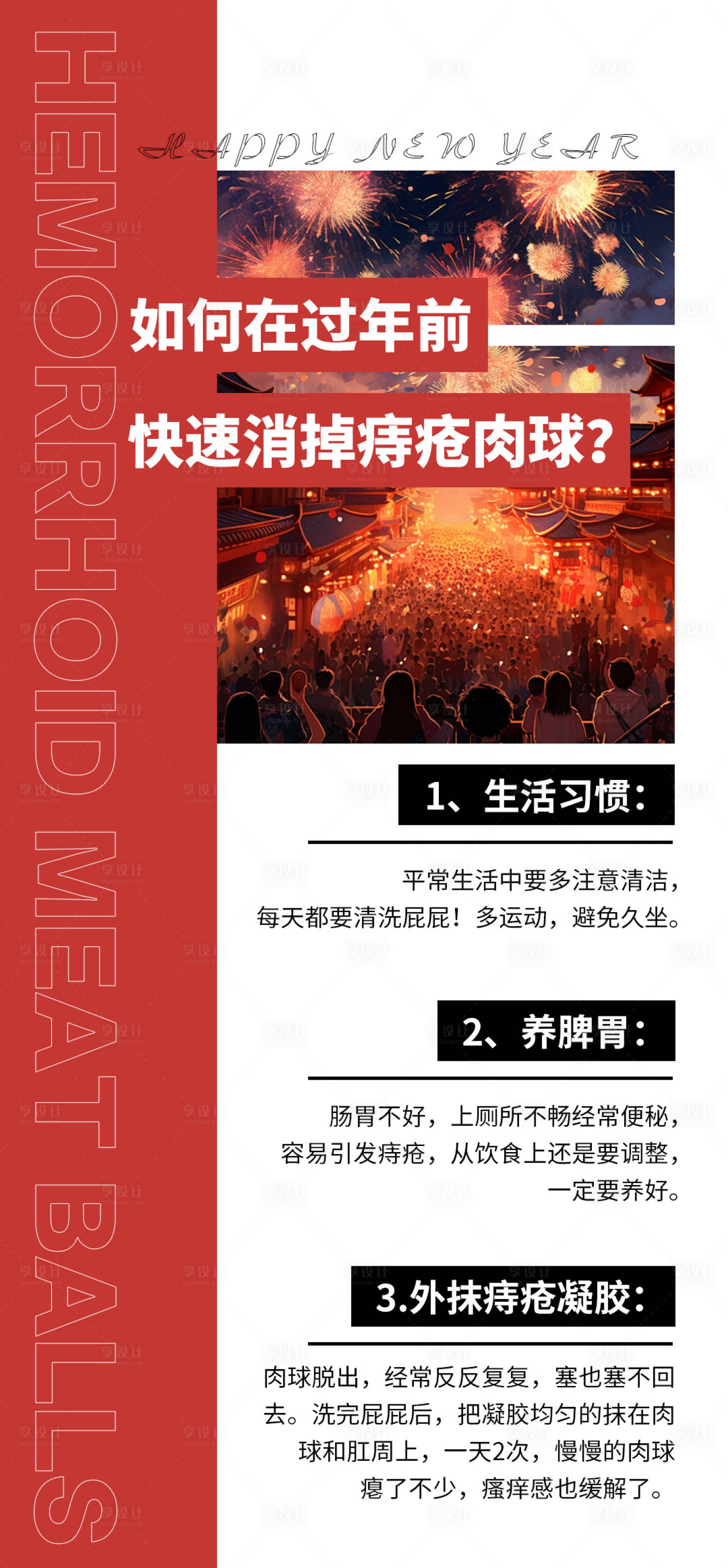 源文件下载【享设计】搜索编号：50300028385681661【痔疮健康科普品牌宣传海报】