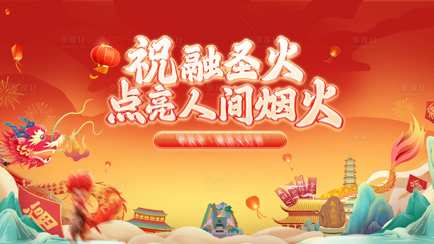 源文件下载【祝融圣火点亮人间烟火】编号：47070028567754403