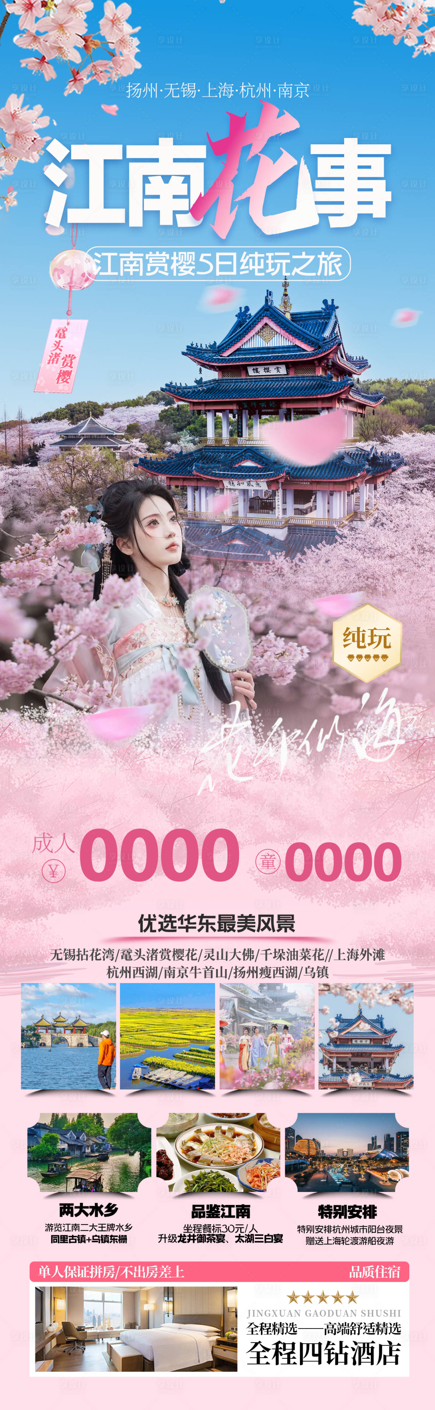 源文件下载【享设计】搜索编号：65140028430884448【江南赏樱华东旅游海报】