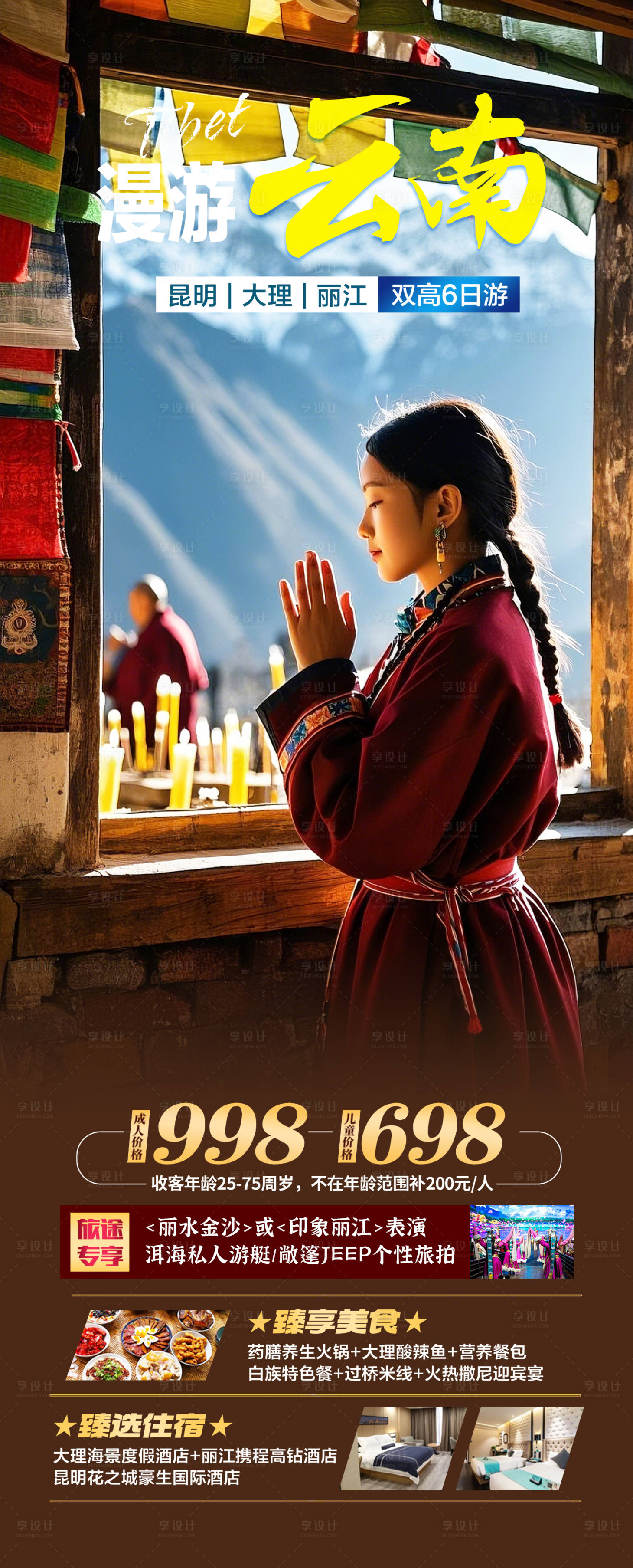 源文件下載【享設(shè)計(jì)】搜索編號(hào)：14740028273384121【云南香格里拉旅游海報(bào)】