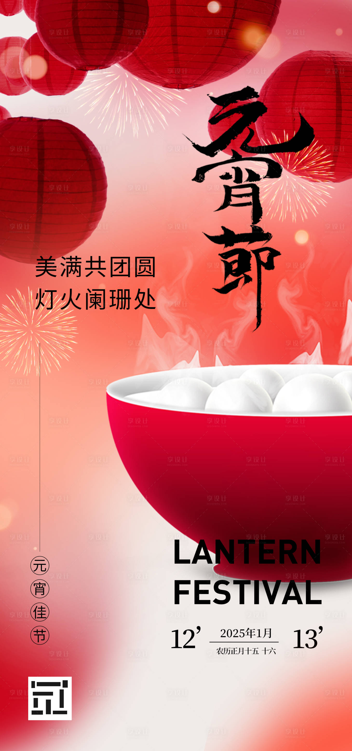 源文件下載【享設(shè)計(jì)】搜索編號(hào)：74690028226583993【喜慶元宵節(jié)新年團(tuán)圓海報(bào)】