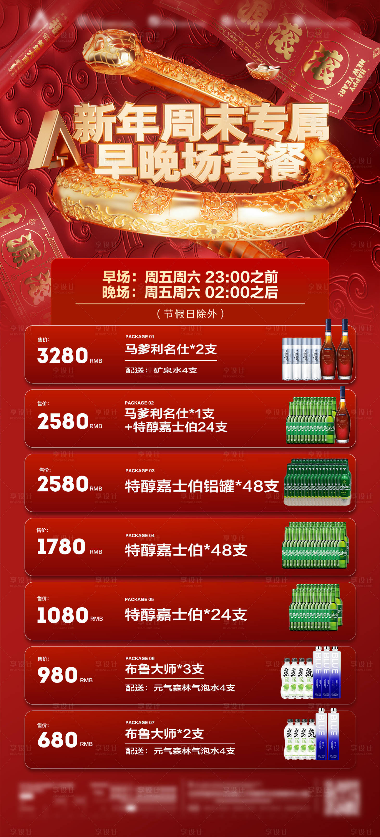 源文件下载【享设计】搜索编号：49300028424239005【酒吧新年2025蛇年早晚场套餐海报】