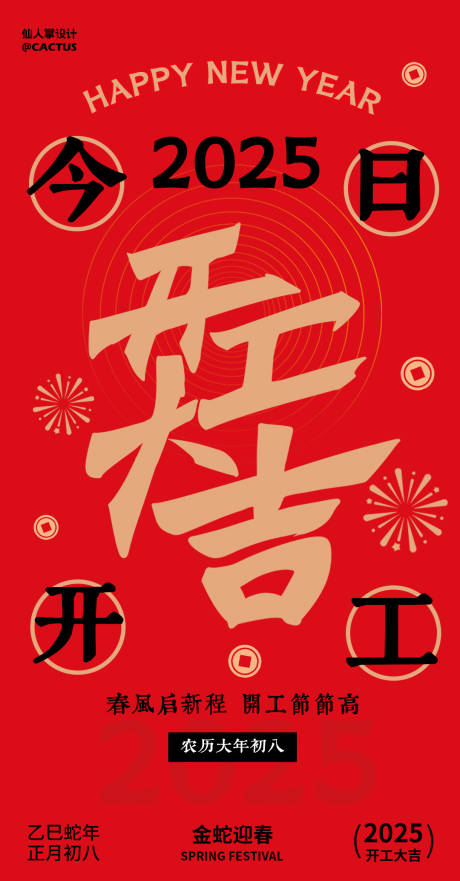 源文件下載【享設計】搜索編號：21260028296501924【2025開工大吉海報】