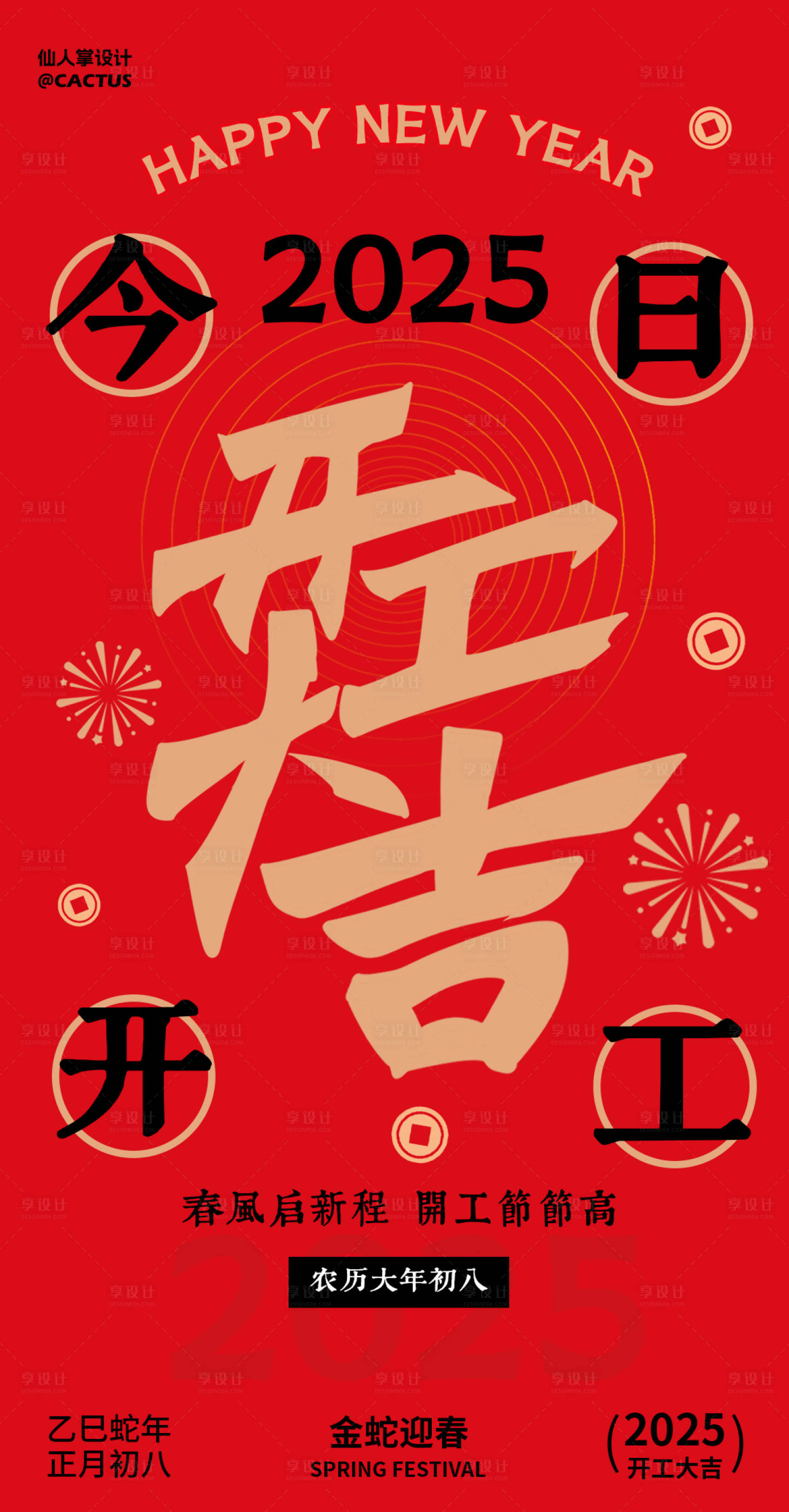 源文件下載【享設計】搜索編號：21260028296501924【2025開工大吉海報】