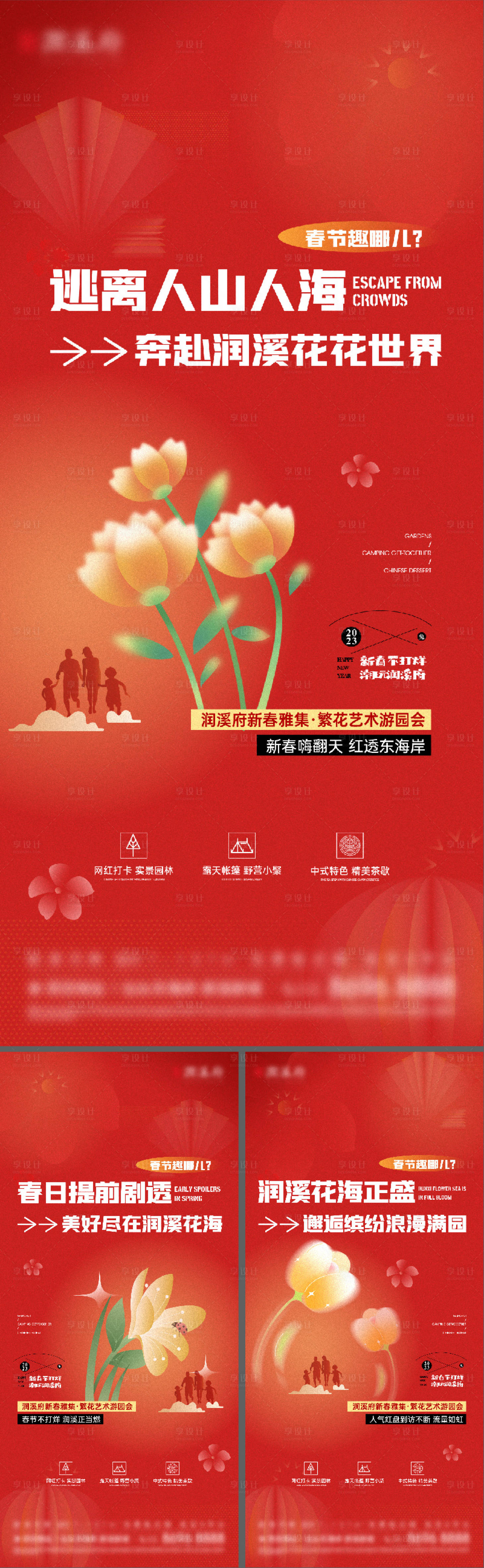 源文件下载【享设计】搜索编号：92480028365352682【新春游园会地产系列海报】